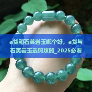 a货和石英岩玉哪个好