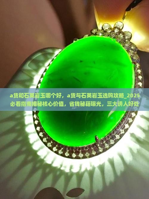 a货和石英岩玉哪个好