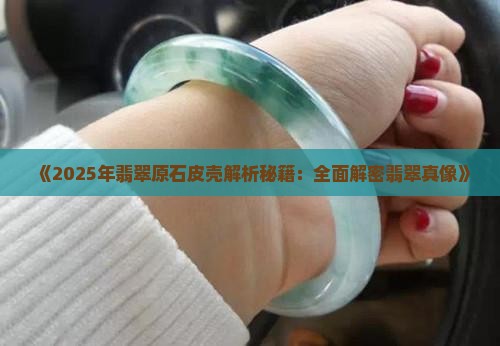 翡翠什么皮