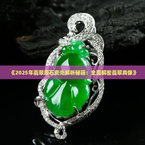 翡翠什么皮