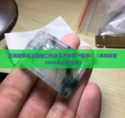 玉镯圆条和正圈圈口一样吗