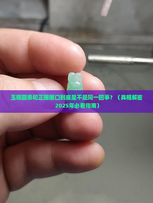 玉镯圆条和正圈圈口一样吗