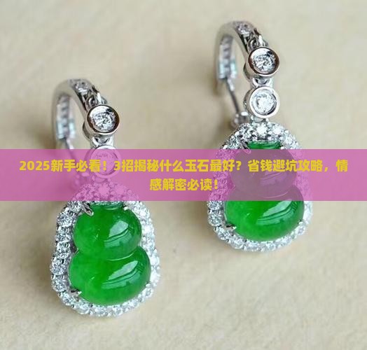 什么玉石是最好的石头