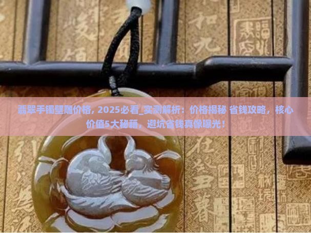 翡翠手镯壁雕价格