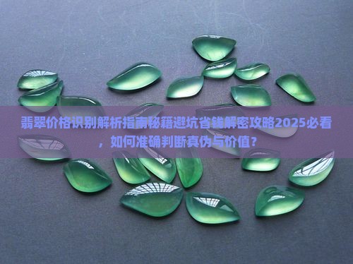 翡翠价格识别