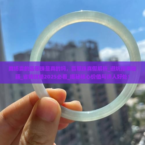 商场卖的翡翠珠是真的吗