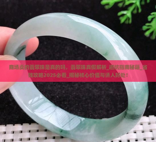商场卖的翡翠珠是真的吗