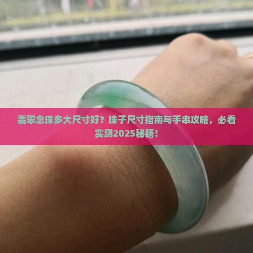 翡翠念珠尺寸多大的好