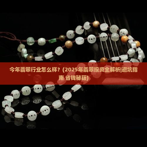 今年翡翠行业怎么样