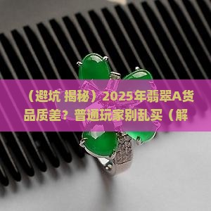 翡翠a货品质差