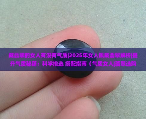 戴翡翠的女人有没有气质