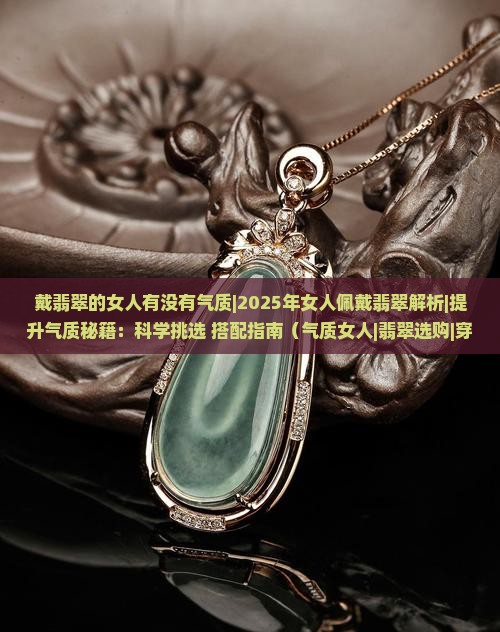 戴翡翠的女人有没有气质
