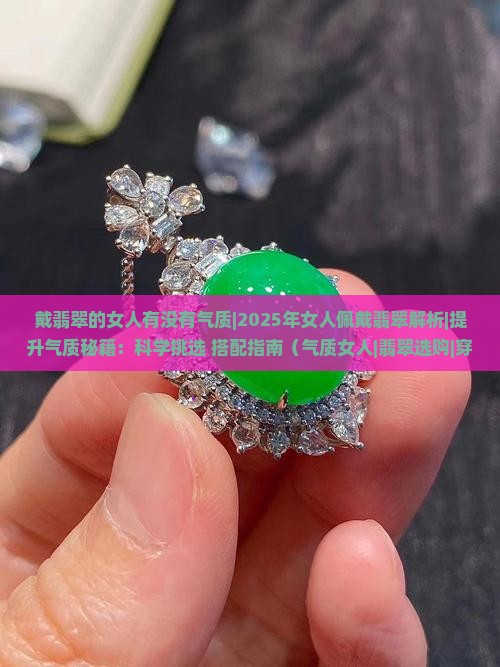 戴翡翠的女人有没有气质