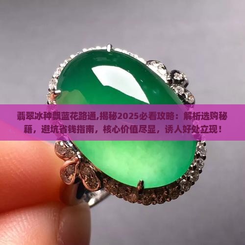 翡翠冰种飘蓝花路路通