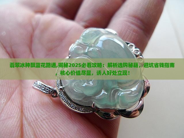 翡翠冰种飘蓝花路路通