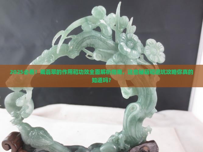 戴翡翠的作用和功效