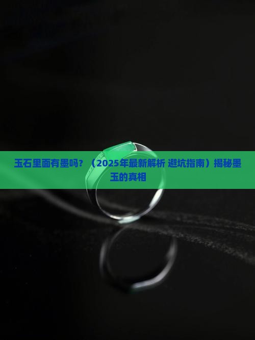 玉石里面有墨吗