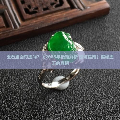 玉石里面有墨吗