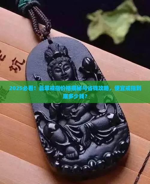 便宜戒指翡翠多少钱一个呢