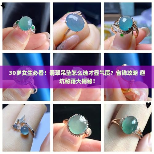 30岁适合戴翡翠吊坠