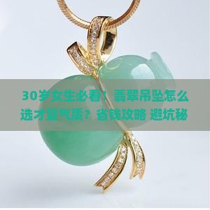 30岁适合戴翡翠吊坠