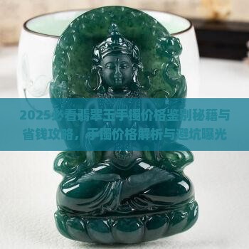 玉镯怎样辨别价格 玉镯怎样辨别价格