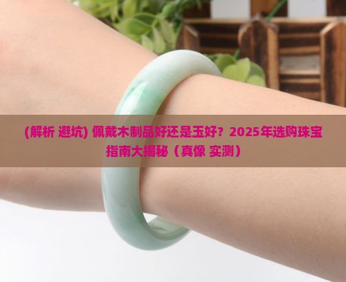 佩戴木制品好还是玉好