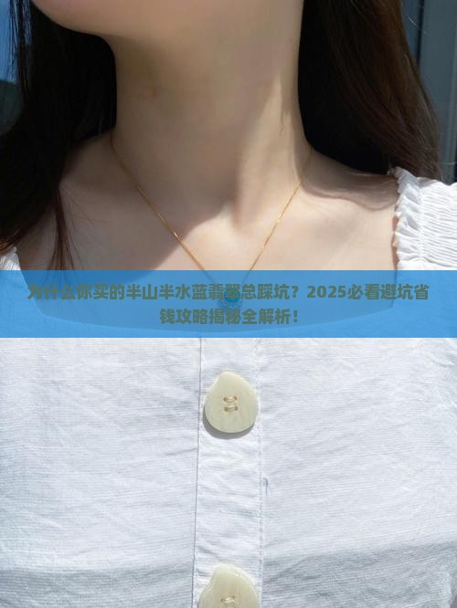 半山半水蓝翡翠 半山半水蓝翡翠