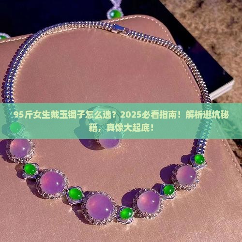 九十五斤的人戴多大径口的玉镯子呢