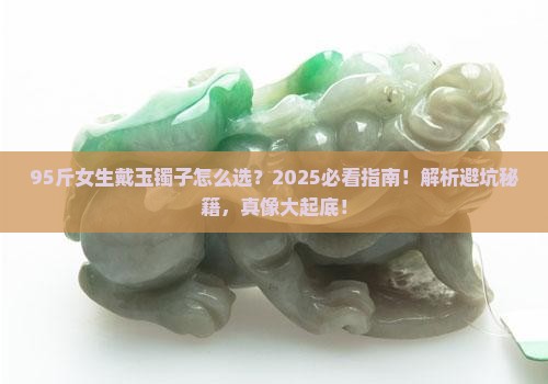 九十五斤的人戴多大径口的玉镯子呢
