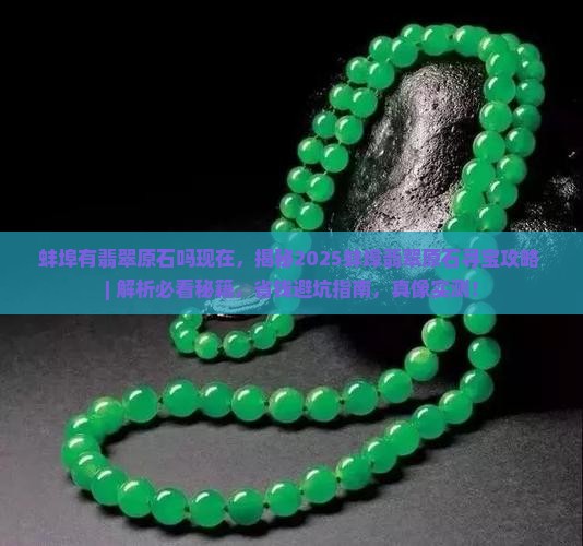 蚌埠有翡翠原石吗现在 蚌埠有翡翠原石吗现在