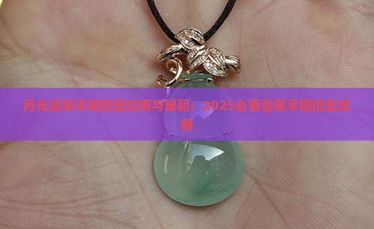 白月光翡翠手镯搭配什么的 白月光翡翠手镯搭配什么的