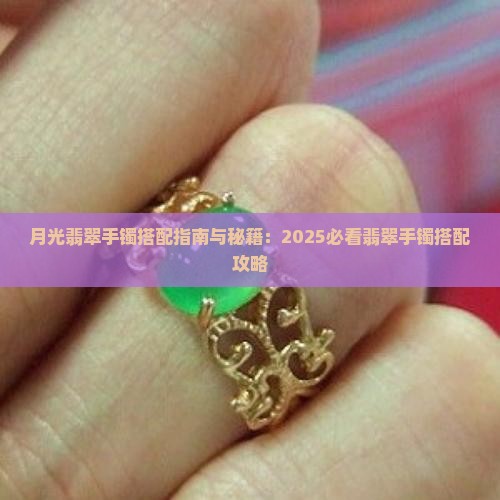白月光翡翠手镯搭配什么的 白月光翡翠手镯搭配什么的