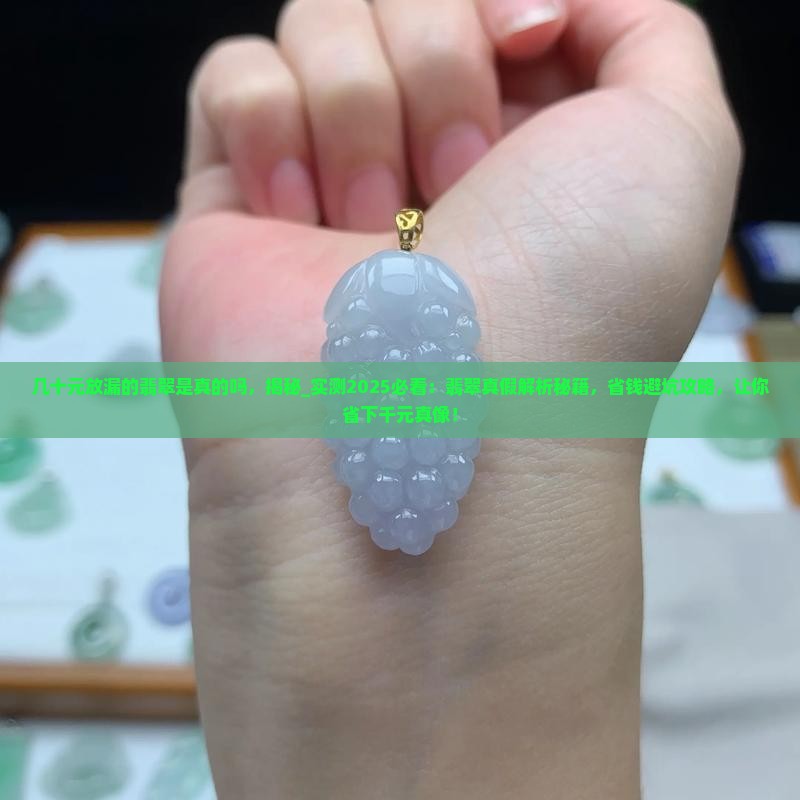 几十元放漏的翡翠是真的吗 几十元放漏的翡翠是真的吗