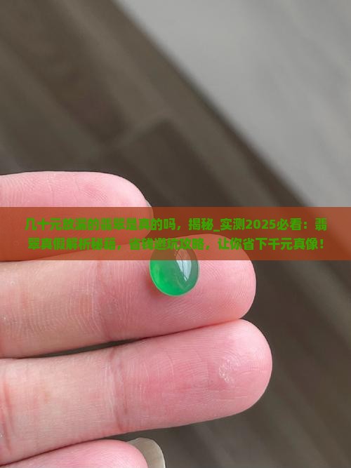 几十元放漏的翡翠是真的吗 几十元放漏的翡翠是真的吗