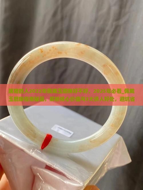 属猪的人2022年佩戴玉貔貅好不好 属猪的人2022年佩戴玉貔貅好不好
