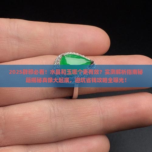 水晶和玉哪个辟邪好 水晶和玉哪个辟邪好