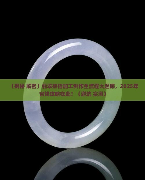 翡翠扳指加工制作