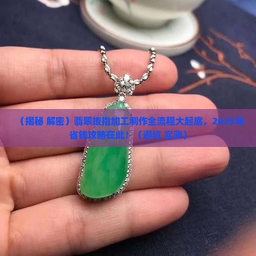 翡翠扳指加工制作