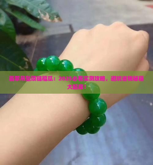 翡翠吊坠项链福瓜