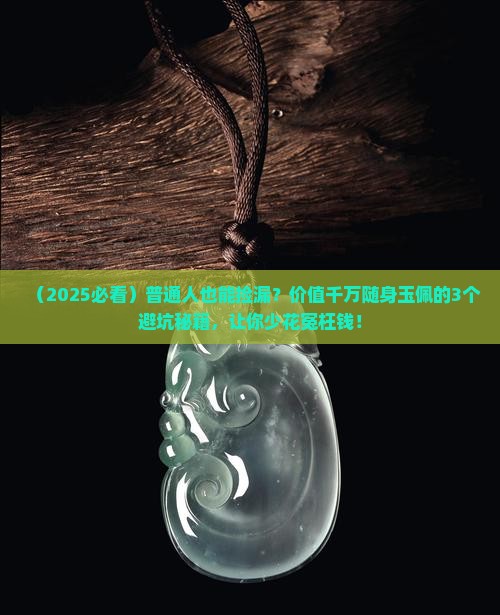 价值千万随身玉佩