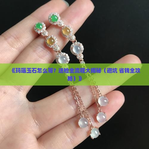 玛瑙玉石如何邮寄送检
