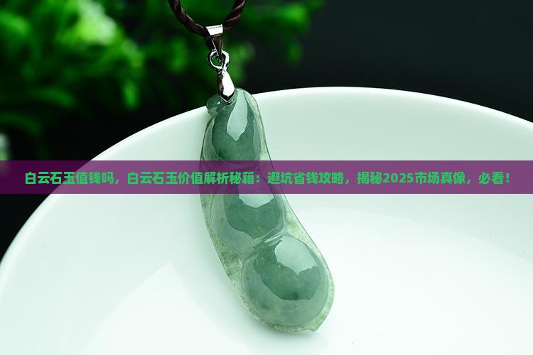 白云石玉值钱吗