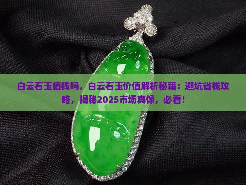 白云石玉值钱吗
