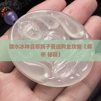 晴水冰种鸽子蛋 晴水冰种鸽子蛋