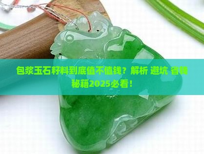 包浆玉石籽料 包浆玉石籽料