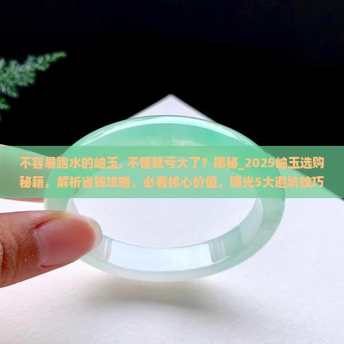 不容易跑水的岫玉