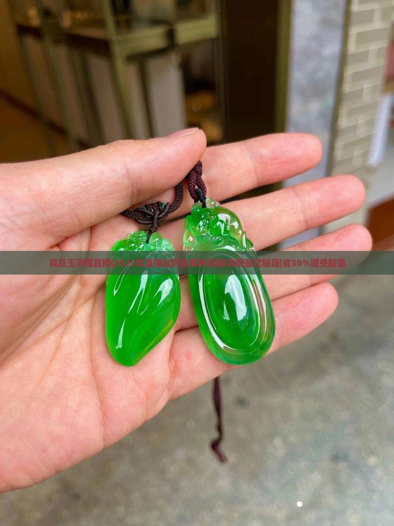 真品玉手镯直播
