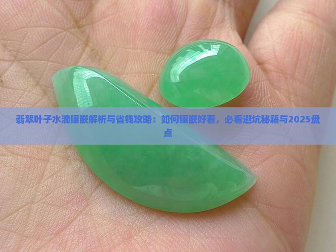 翡翠叶子水滴镶嵌