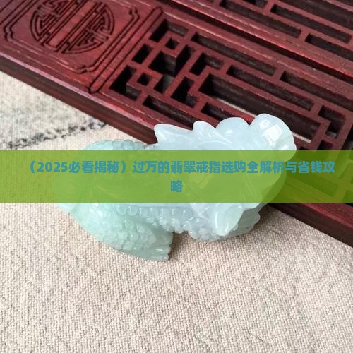 过万的翡翠戒指